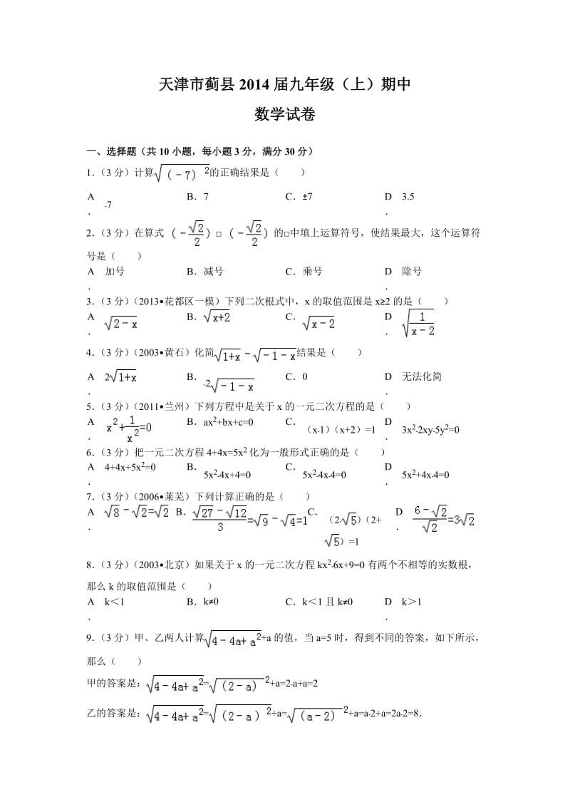 天津市蓟县2014届九年级上期中数学试题及答案.doc_第1页