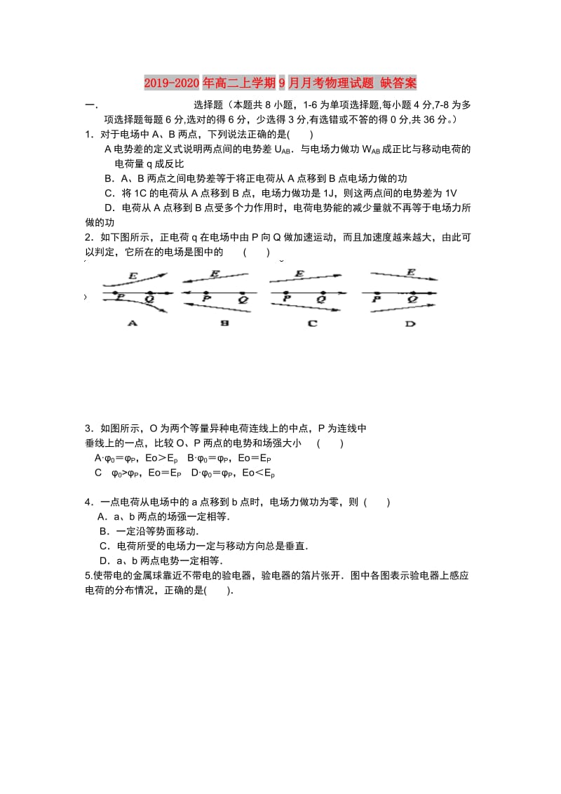 2019-2020年高二上学期9月月考物理试题 缺答案.doc_第1页