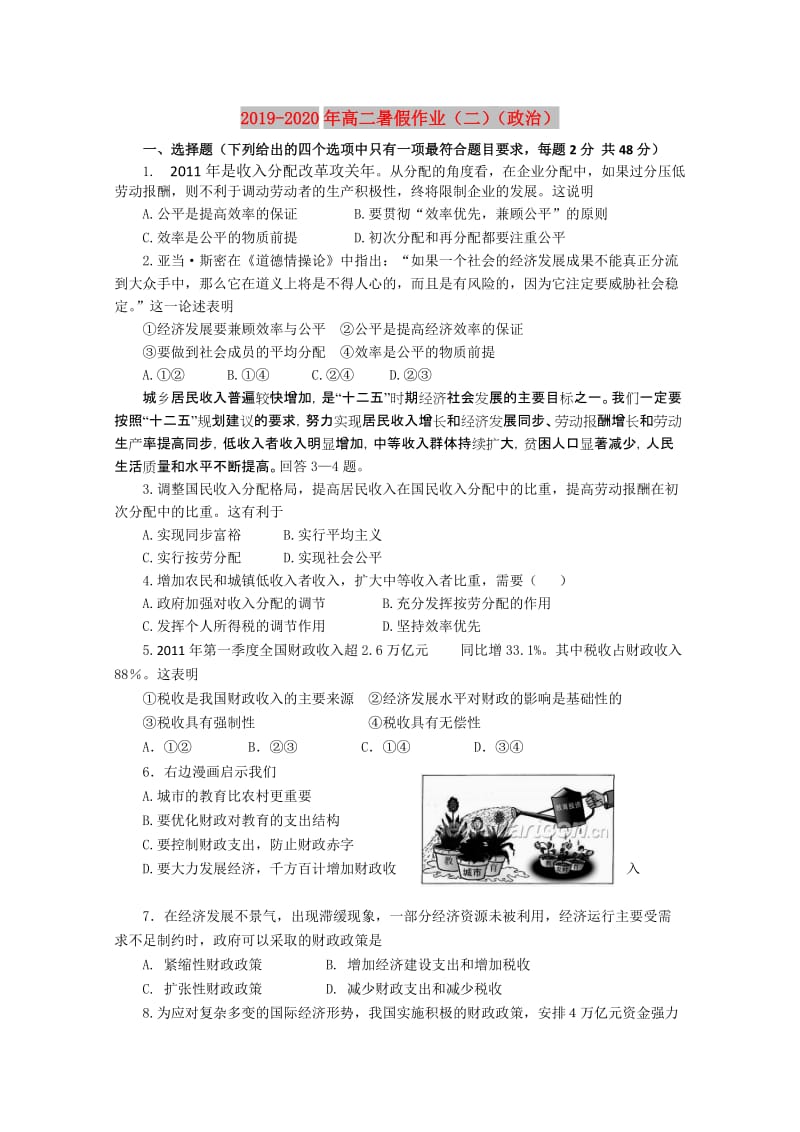 2019-2020年高二暑假作业（二）（政治）.doc_第1页