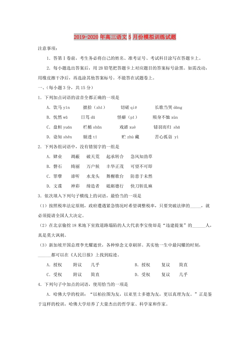 2019-2020年高三语文5月份模拟训练试题.doc_第1页