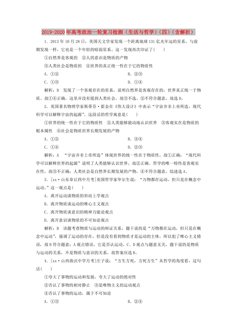 2019-2020年高考政治一轮复习检测（生活与哲学）（四）（含解析）.doc_第1页