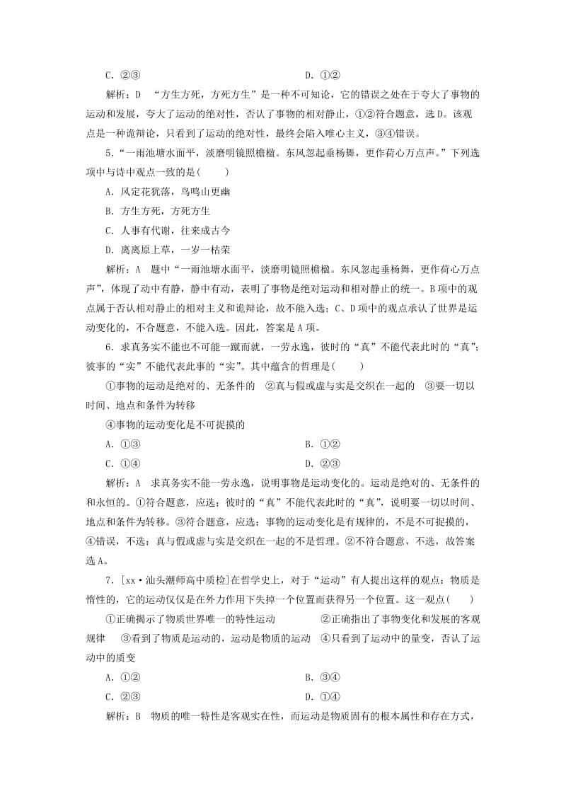 2019-2020年高考政治一轮复习检测（生活与哲学）（四）（含解析）.doc_第2页