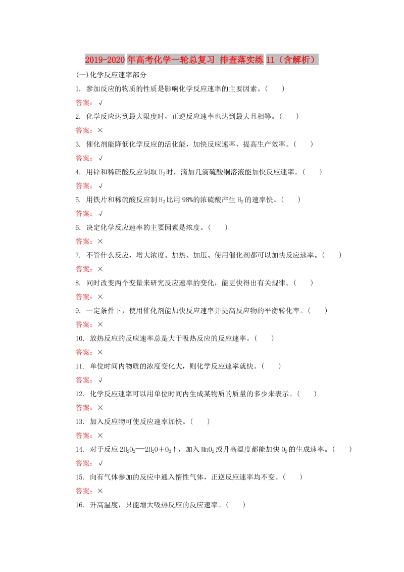 2019-2020年高考化学一轮总复习 排查落实练11（含解析）.doc_第1页