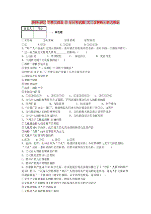 2019-2020年高二政治10月月考試題 文（含解析）新人教版.doc