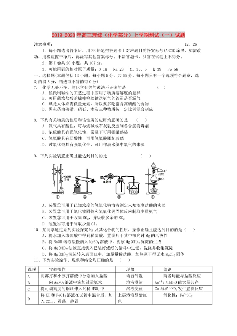 2019-2020年高三理综（化学部分）上学期测试（一）试题.doc_第1页