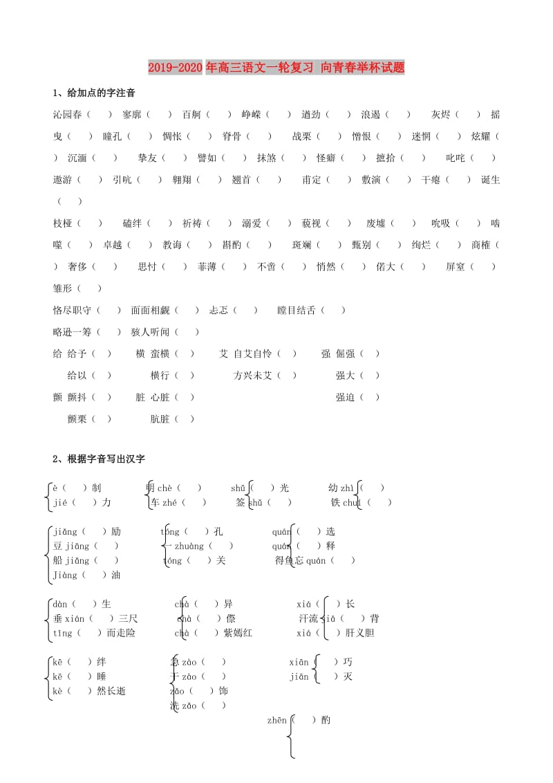 2019-2020年高三语文一轮复习 向青春举杯试题.doc_第1页