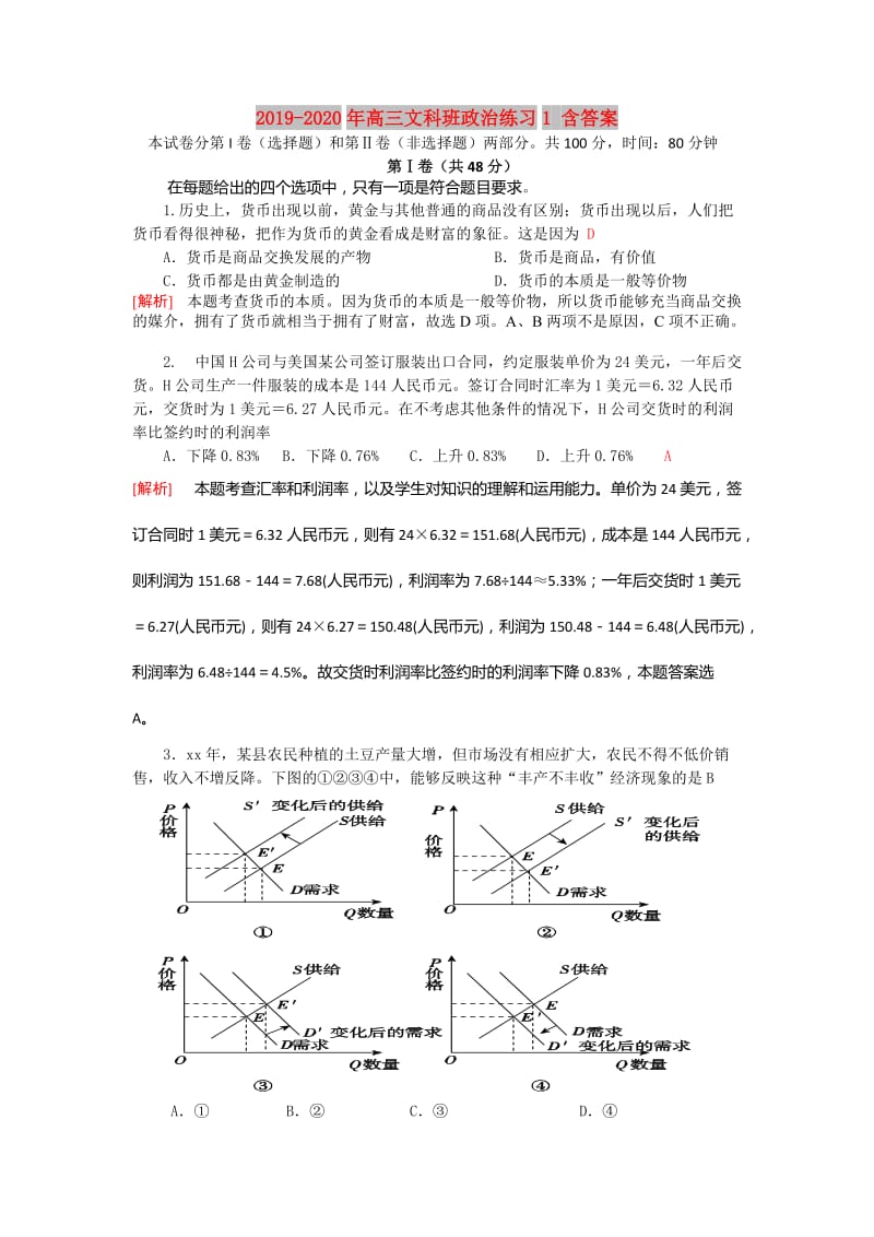 2019-2020年高三文科班政治练习1 含答案.doc_第1页