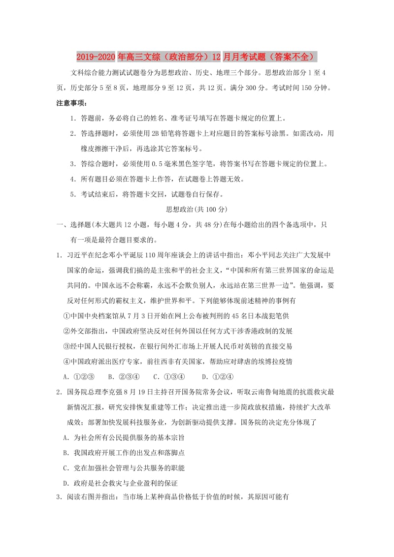 2019-2020年高三文综（政治部分）12月月考试题（答案不全）.doc_第1页
