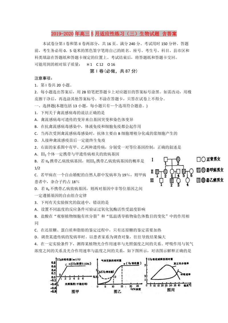 2019-2020年高三5月适应性练习（三）生物试题 含答案.doc_第1页