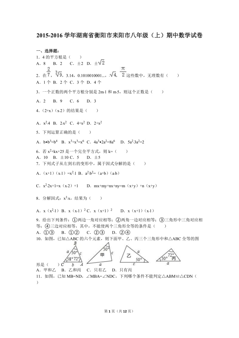 耒阳市2015-2016学年八年级上期中数学试卷含答案解析.doc_第1页