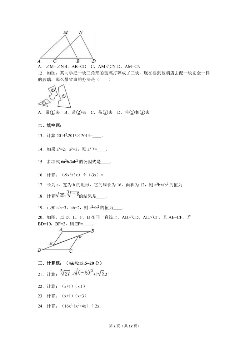 耒阳市2015-2016学年八年级上期中数学试卷含答案解析.doc_第2页