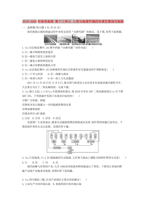 2019-2020年高考地理 第十三單元 人類與地理環(huán)境的協(xié)調(diào)發(fā)展闖關(guān)檢測.DOC