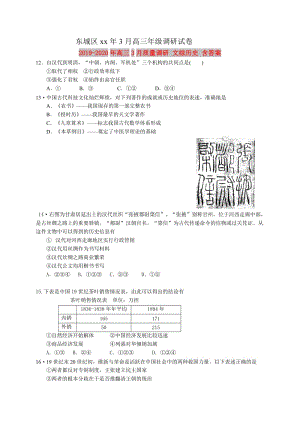 2019-2020年高三3月質(zhì)量調(diào)研 文綜歷史 含答案.doc