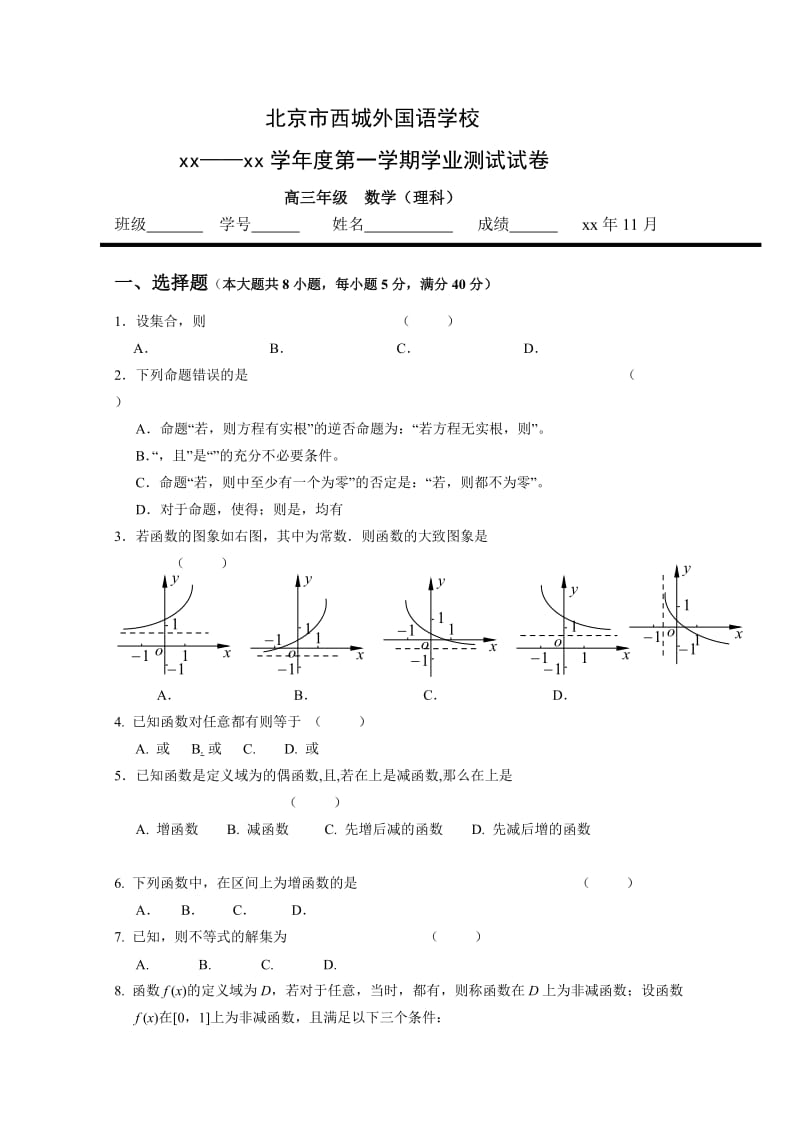 2019-2020年高三上学期学业水平测试（数学理）.doc_第1页