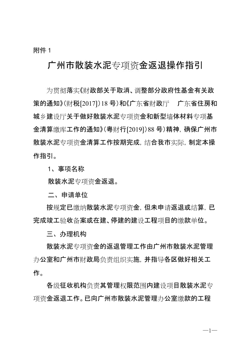 广州市散装水泥专项资金返退操作指引（2019）_第1页