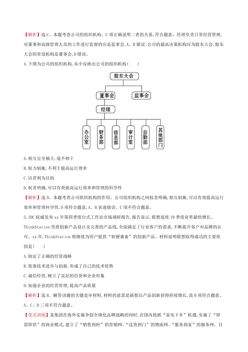 2019-2020年高中政治 2.5.1 企业的经营课堂达标效果检测 新人教版必修1.doc_第2页