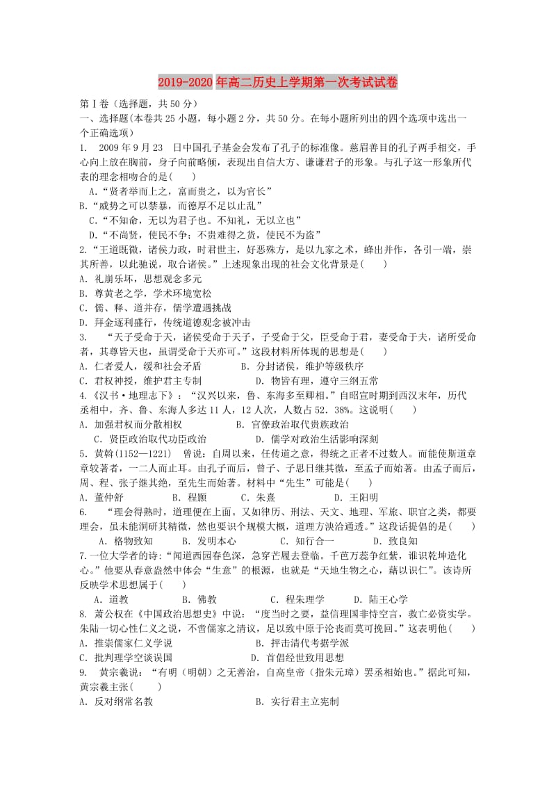 2019-2020年高二历史上学期第一次考试试卷.doc_第1页