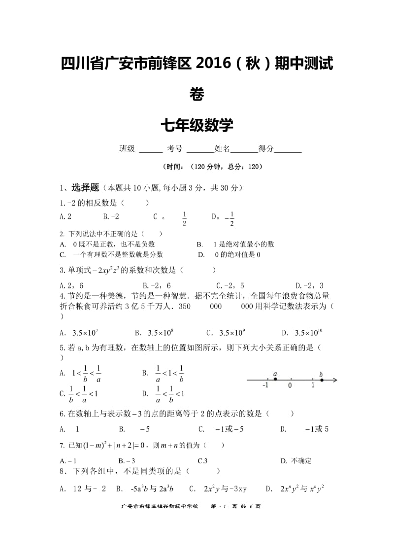 广安市前锋区2016年秋七年级上期中数学试卷及答案.doc_第1页