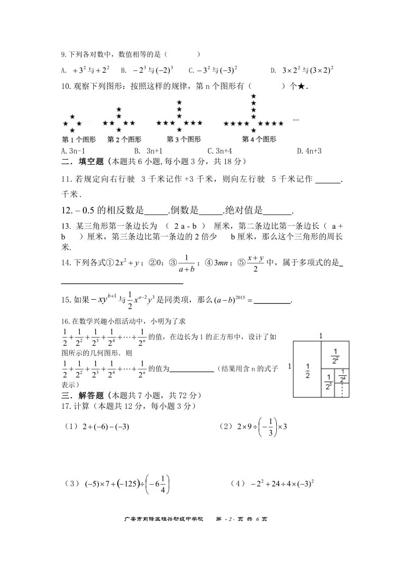 广安市前锋区2016年秋七年级上期中数学试卷及答案.doc_第2页