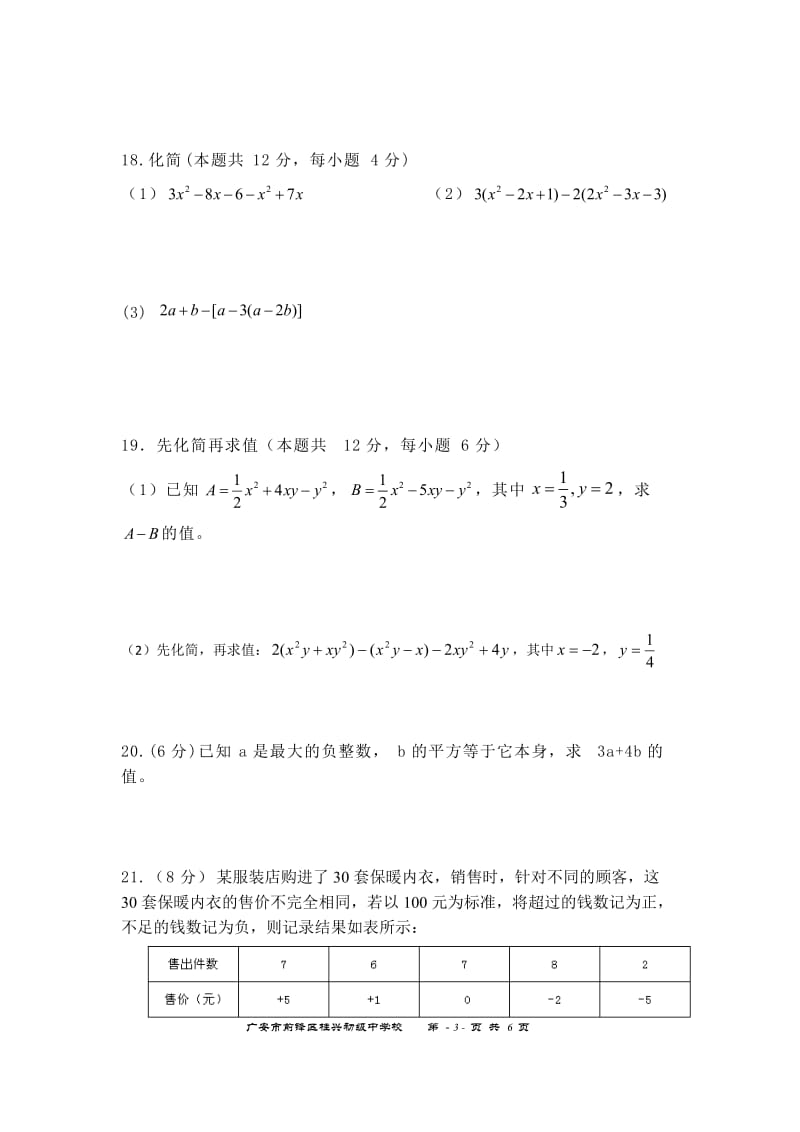 广安市前锋区2016年秋七年级上期中数学试卷及答案.doc_第3页