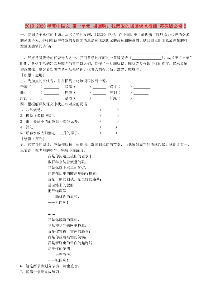 2019-2020年高中语文 第一单元 祖国啊我亲爱的祖国课堂检测 苏教版必修2.doc_第1页