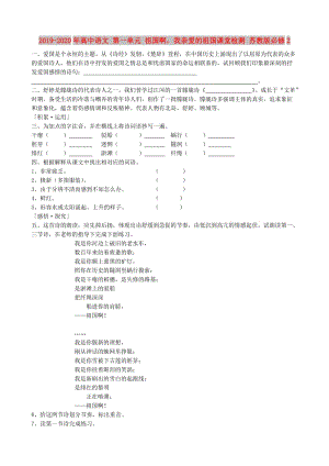 2019-2020年高中語文 第一單元 祖國啊我親愛的祖國課堂檢測 蘇教版必修2.doc