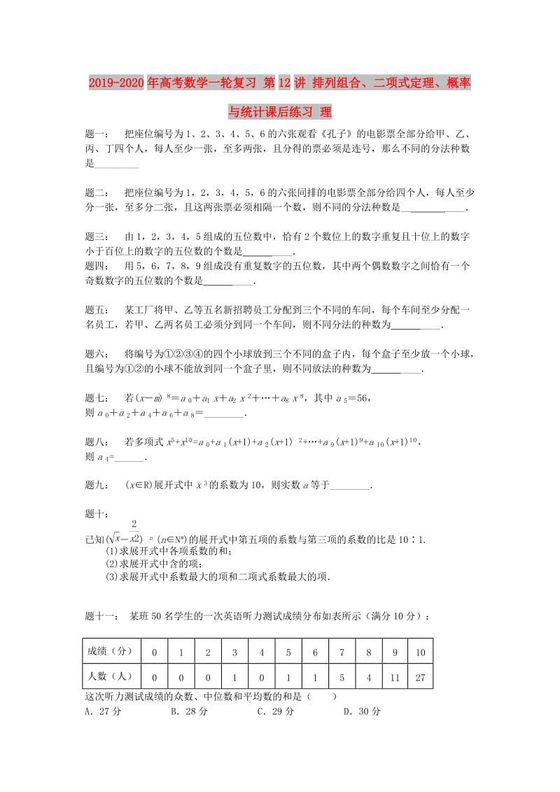 2019-2020年高考数学一轮复习 第12讲 排列组合、二项式定理、概率与统计课后练习 理.doc_第1页