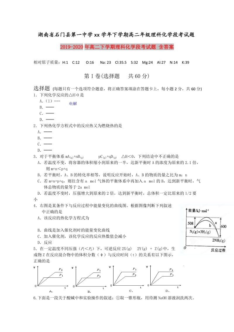 2019-2020年高二下学期理科化学段考试题 含答案.doc_第1页