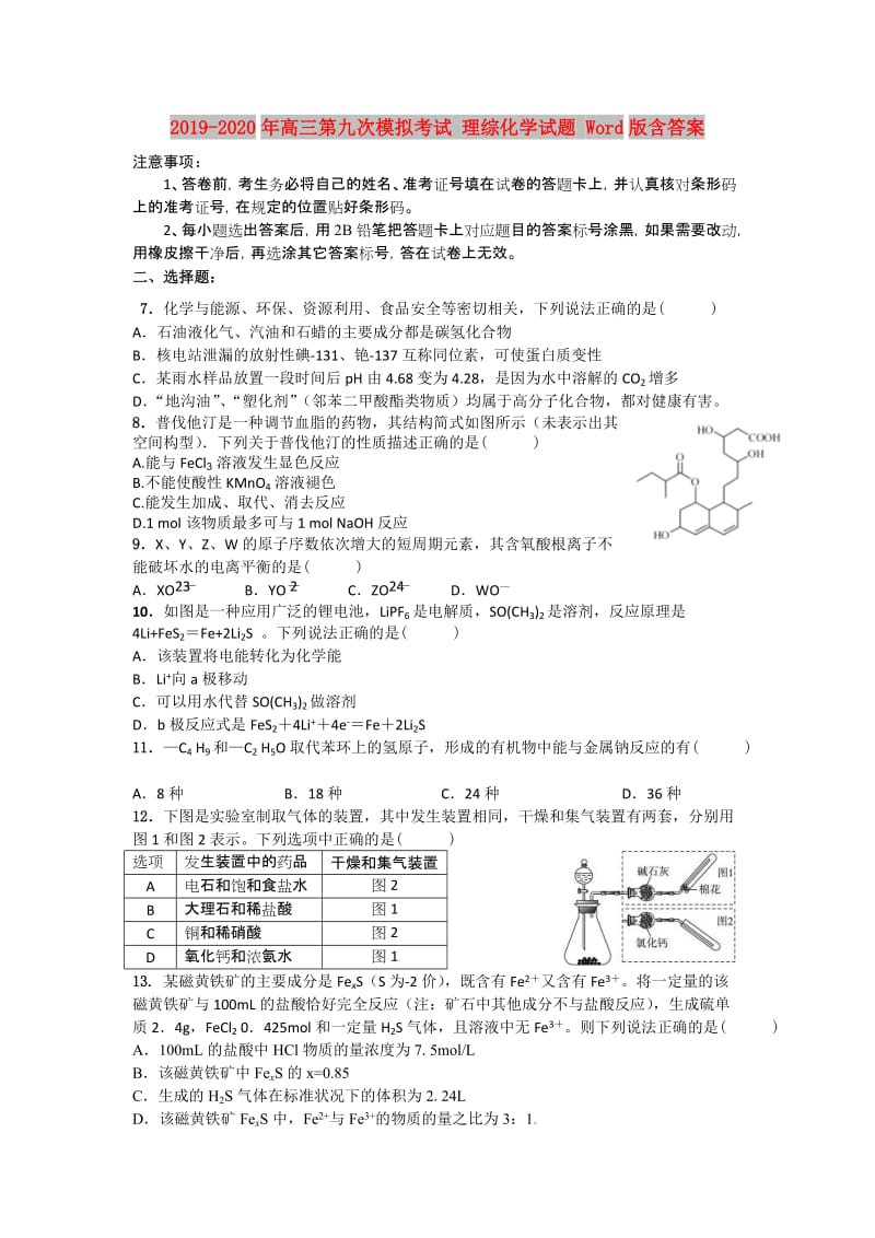 2019-2020年高三第九次模拟考试 理综化学试题 Word版含答案.doc_第1页