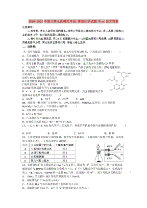 2019-2020年高三第九次模擬考試 理綜化學(xué)試題 Word版含答案.doc