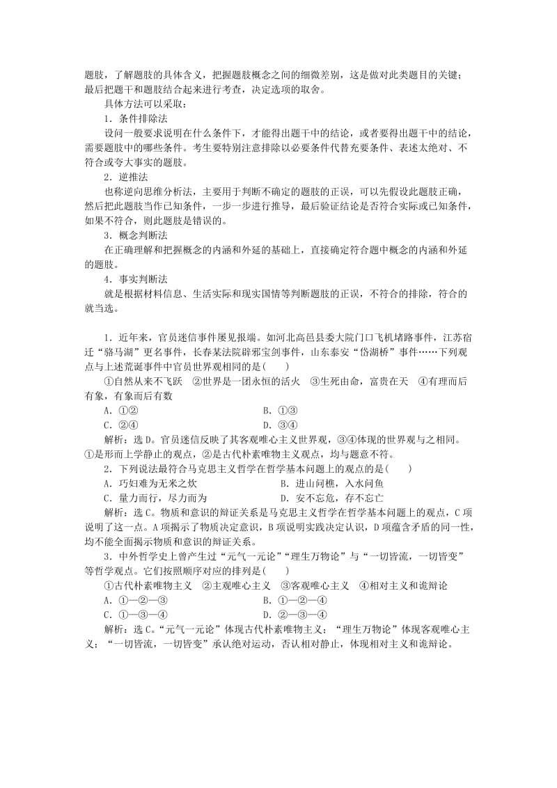 2019-2020年高考政治大一轮复习 第一单元 单元优化总结 新人教版必修4.doc_第2页