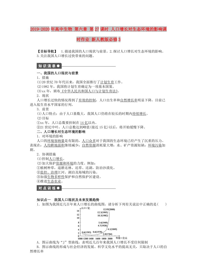 2019-2020年高中生物 第六章 第27课时 人口增长对生态环境的影响课时作业 新人教版必修3.doc_第1页