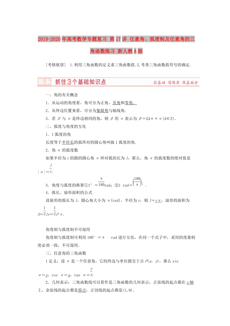 2019-2020年高考数学专题复习 第17讲 任意角、弧度制及任意角的三角函数练习 新人教A版.doc_第1页