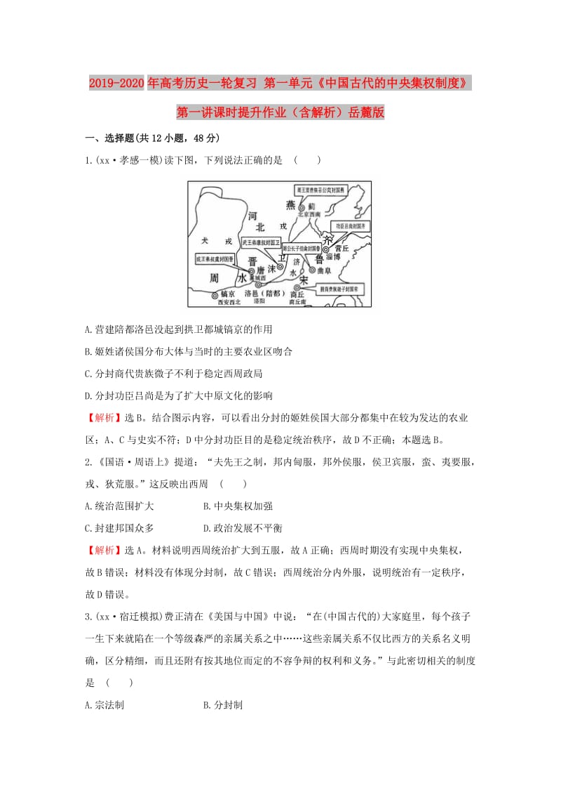 2019-2020年高考历史一轮复习 第一单元《中国古代的中央集权制度》第一讲课时提升作业（含解析）岳麓版.doc_第1页