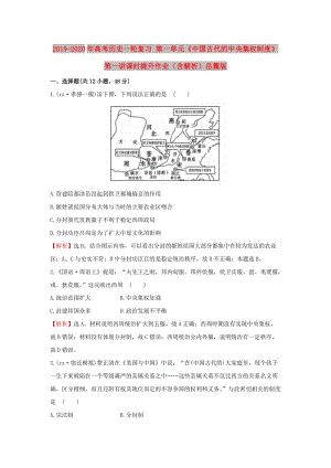 2019-2020年高考歷史一輪復習 第一單元《中國古代的中央集權(quán)制度》第一講課時提升作業(yè)（含解析）岳麓版.doc