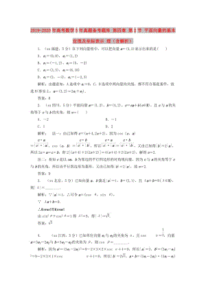 2019-2020年高考數(shù)學(xué)5年真題備考題庫(kù) 第四章 第2節(jié) 平面向量的基本定理及坐標(biāo)表示 理（含解析）.doc