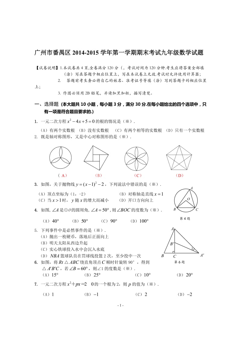 广州市番禺区2014-2015年九年级上期末考试数学试题及答案.doc_第1页