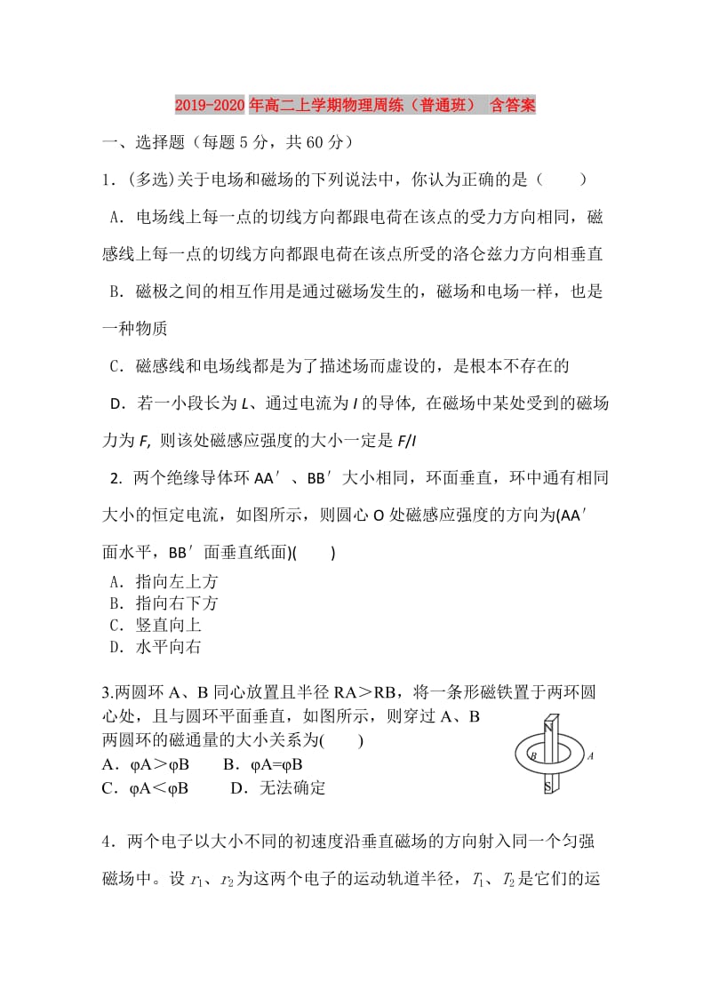 2019-2020年高二上学期物理周练（普通班） 含答案.doc_第1页