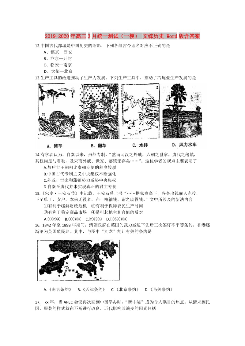 2019-2020年高三3月统一测试（一模） 文综历史 Word版含答案.doc_第1页