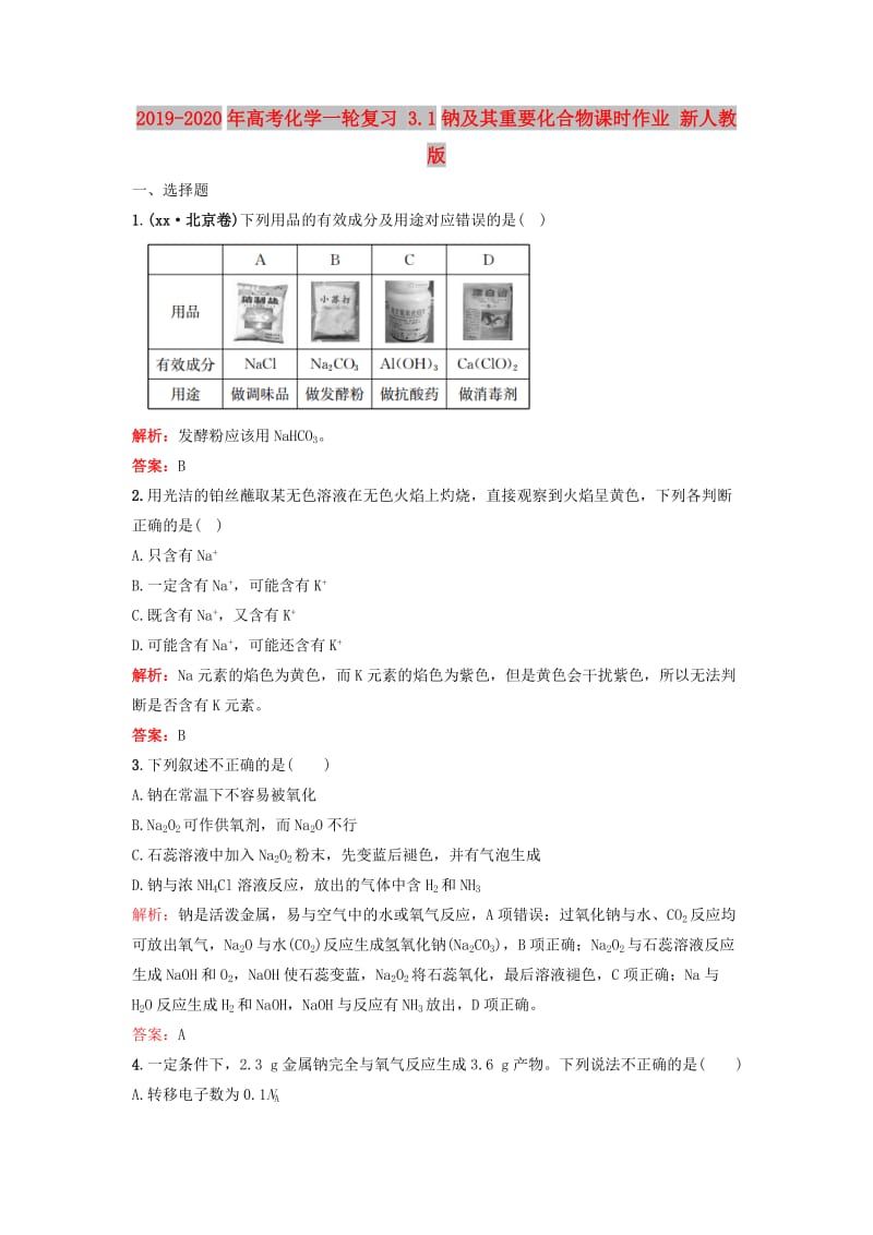 2019-2020年高考化学一轮复习 3.1钠及其重要化合物课时作业 新人教版.doc_第1页