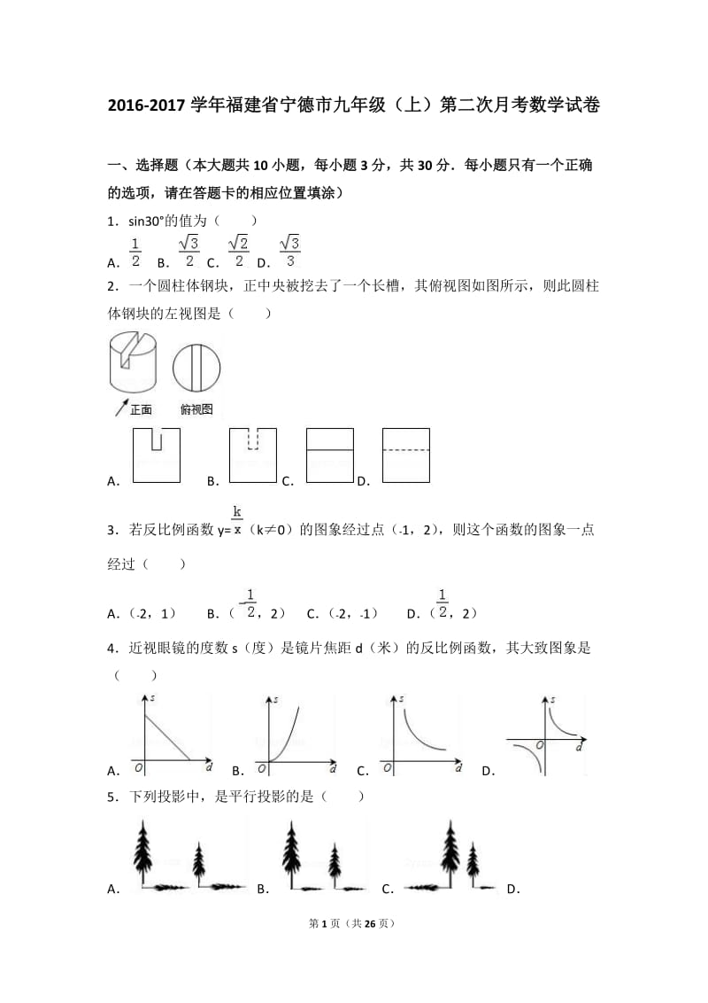 福建省宁德市2017届九年级上第二次月考数学试卷含答案解析.doc_第1页