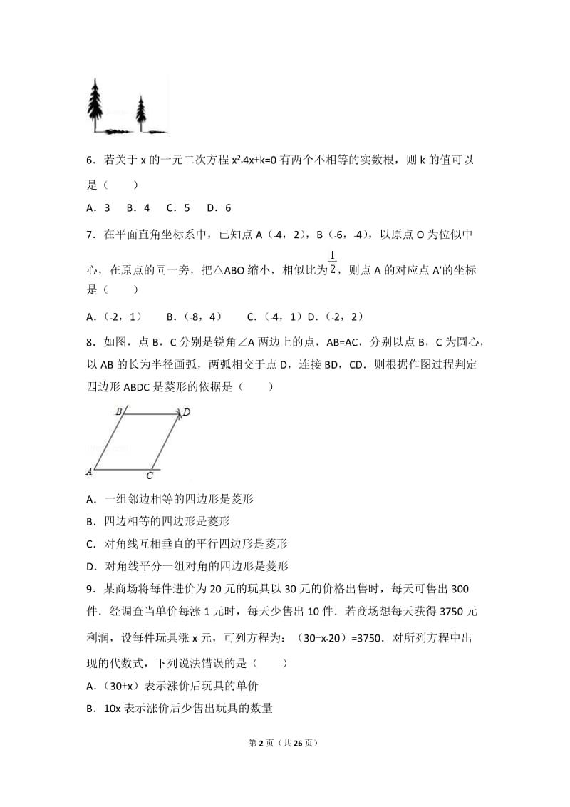 福建省宁德市2017届九年级上第二次月考数学试卷含答案解析.doc_第2页