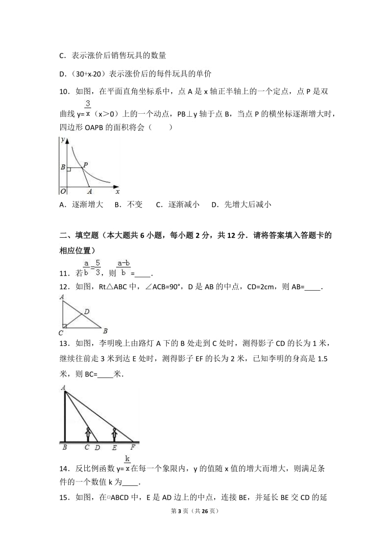 福建省宁德市2017届九年级上第二次月考数学试卷含答案解析.doc_第3页