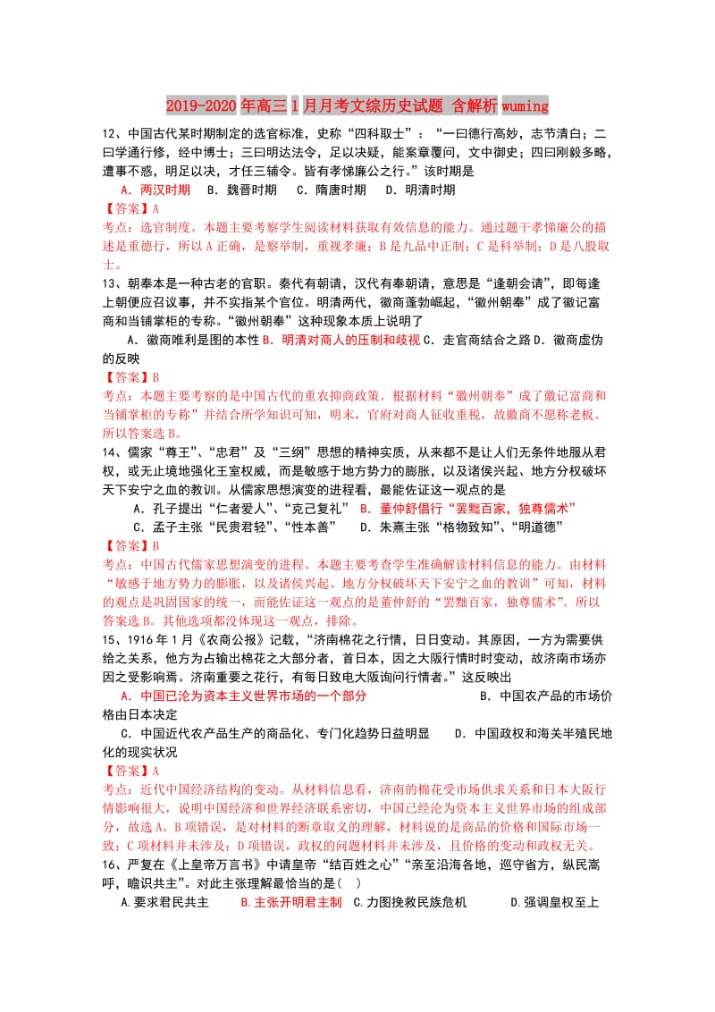 2019-2020年高三1月月考文综历史试题 含解析wuming.doc_第1页