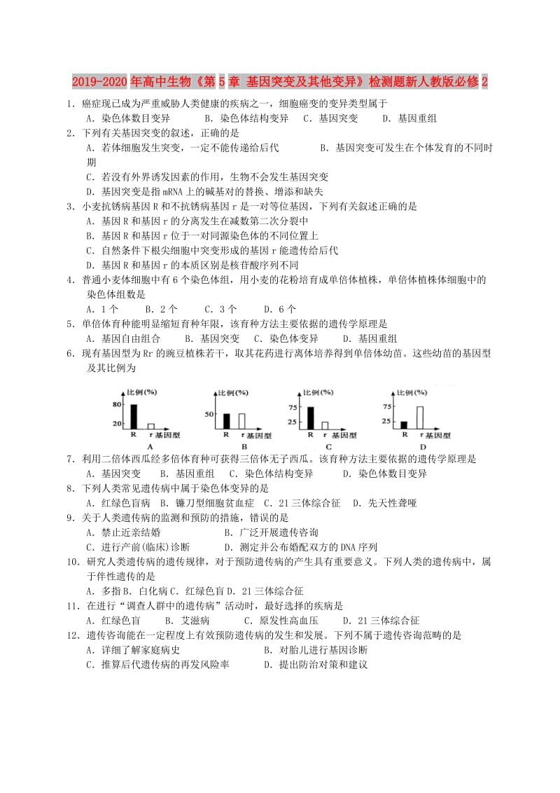 2019-2020年高中生物《第5章 基因突变及其他变异》检测题新人教版必修2.doc_第1页