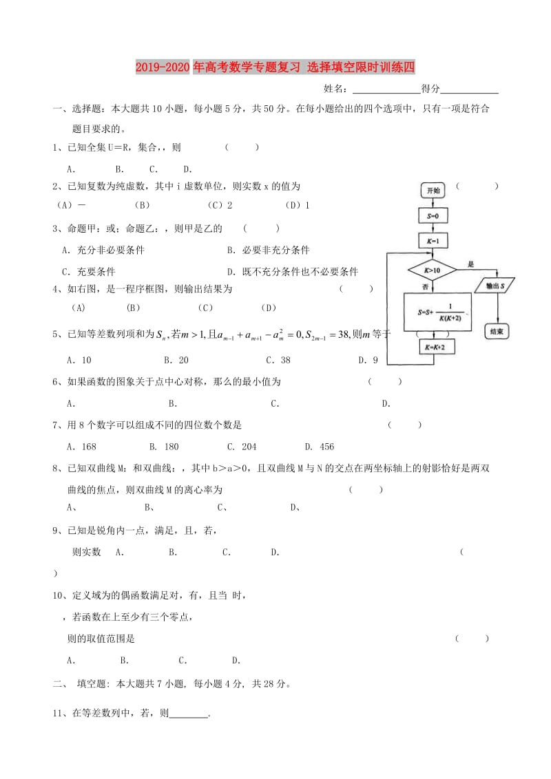 2019-2020年高考数学专题复习 选择填空限时训练四.doc_第1页