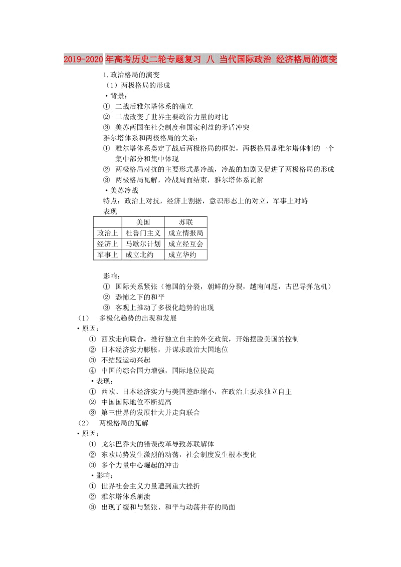 2019-2020年高考历史二轮专题复习 八 当代国际政治 经济格局的演变.doc_第1页