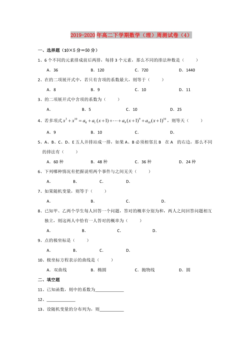 2019-2020年高二下学期数学（理）周测试卷（4）.doc_第1页