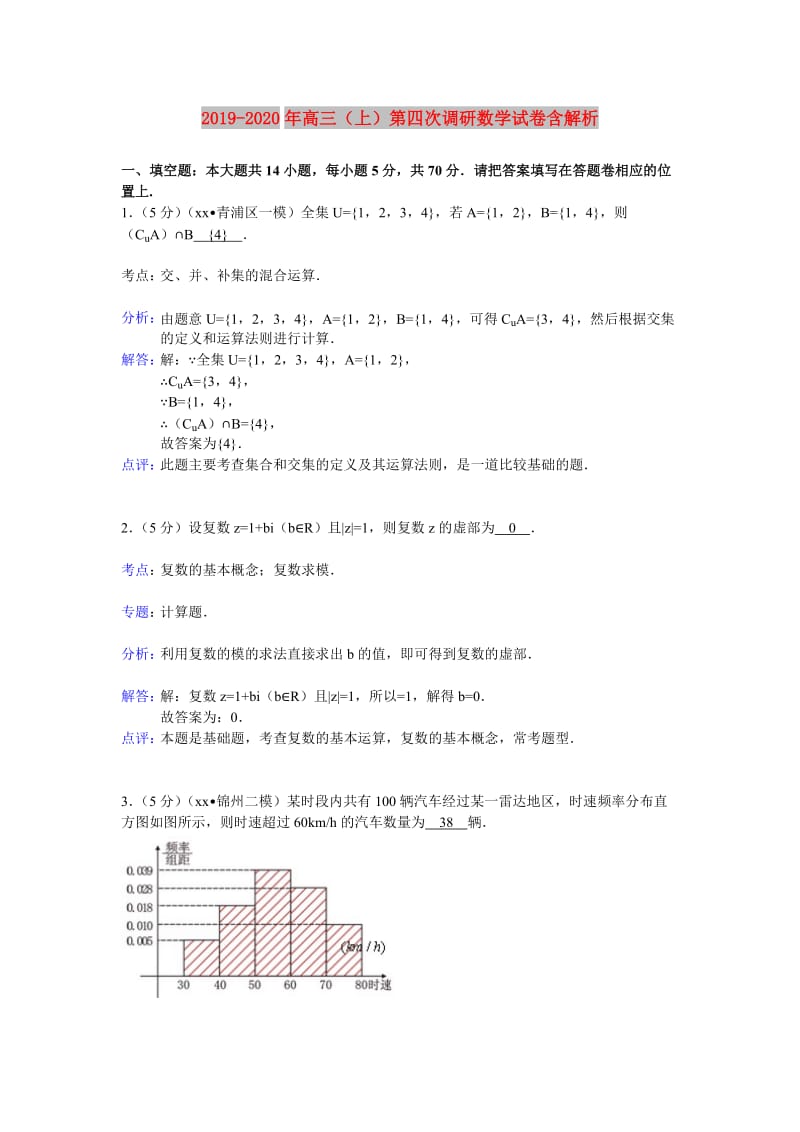 2019-2020年高三（上）第四次调研数学试卷含解析.doc_第1页