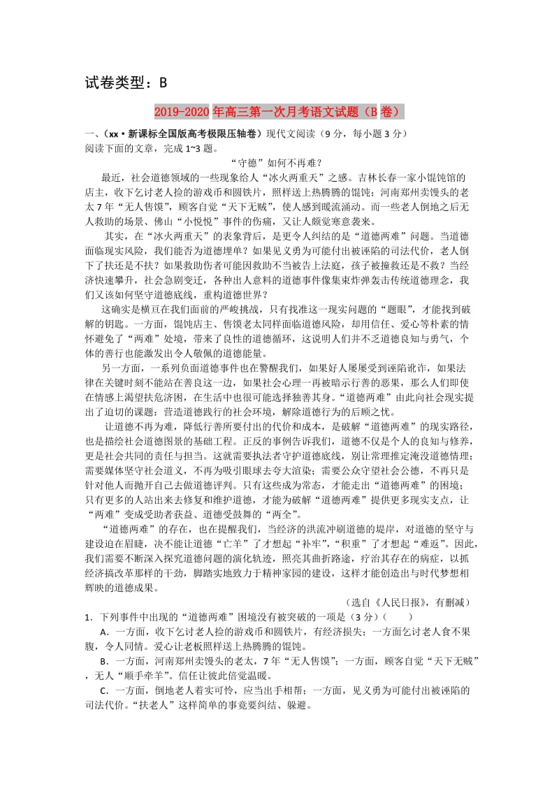 2019-2020年高三第一次月考语文试题（B卷）.doc_第1页